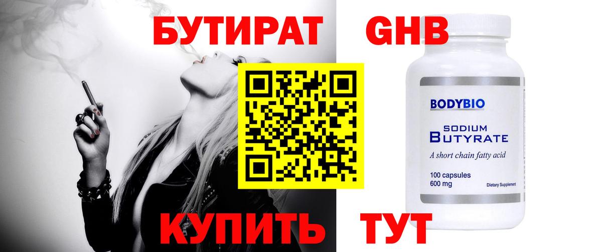 Бутират Butirat Новочебоксарск