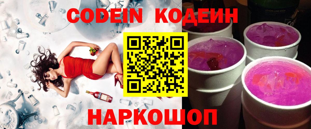Кодеин Purple Drank  Codein напиток Lean (лин)  Вход с VPN  Новочебоксарск 